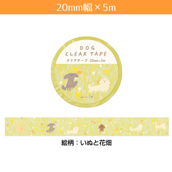 mula クリアテープ 20mm幅 いぬと花畑 MUMT-202 長さ5m マットタイプ