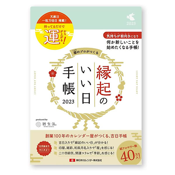 女性が喜ぶ♪ 豪華ラッピング無料 ダイアリー 2023 手帳 新日本カレンダー B6 縁起のいい日手帳 月間 白藍色 NK9892-4 マンスリー 2022年12月〜2024年1月 you-plaza.sakura.ne.jp you-plaza.sakura.ne.jp