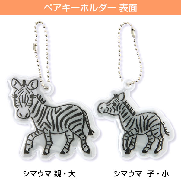 アニマルパレード ペアキーホルダー シマウマ 親子（大・小） NKH-107