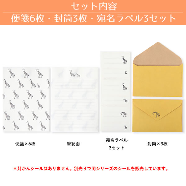 アニマルパレード レターセット キリン NLS-102 (3) 便箋6枚・封筒3枚