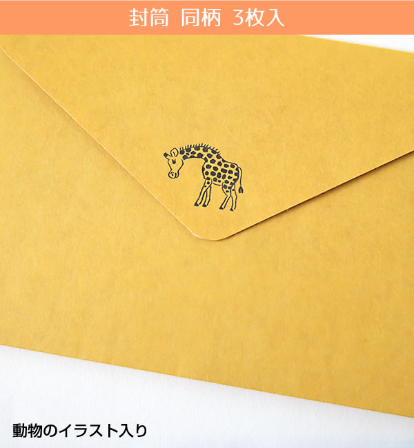アニマルパレード レターセット キリン NLS-102 (3) 便箋6枚・封筒3枚