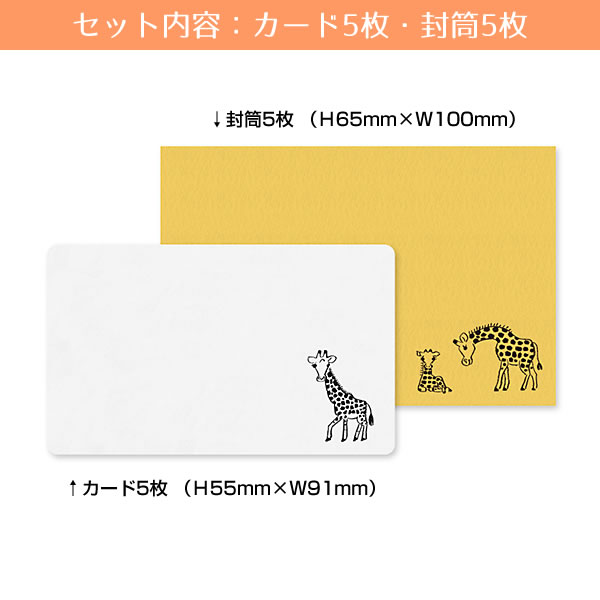 アニマルパレード ミニカードセット キリン NMCS-102 カード5枚・封筒5