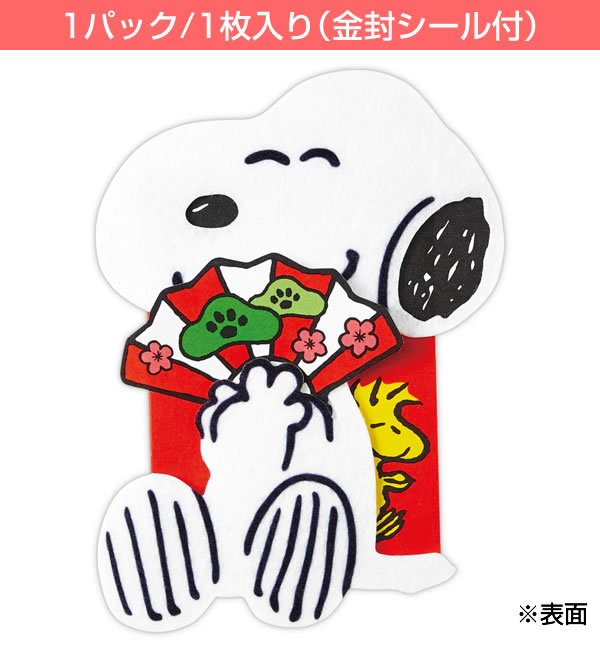 お年玉 ぽち袋 （小） 1枚入 スヌーピー フェルト NME-847-760 （HP-11