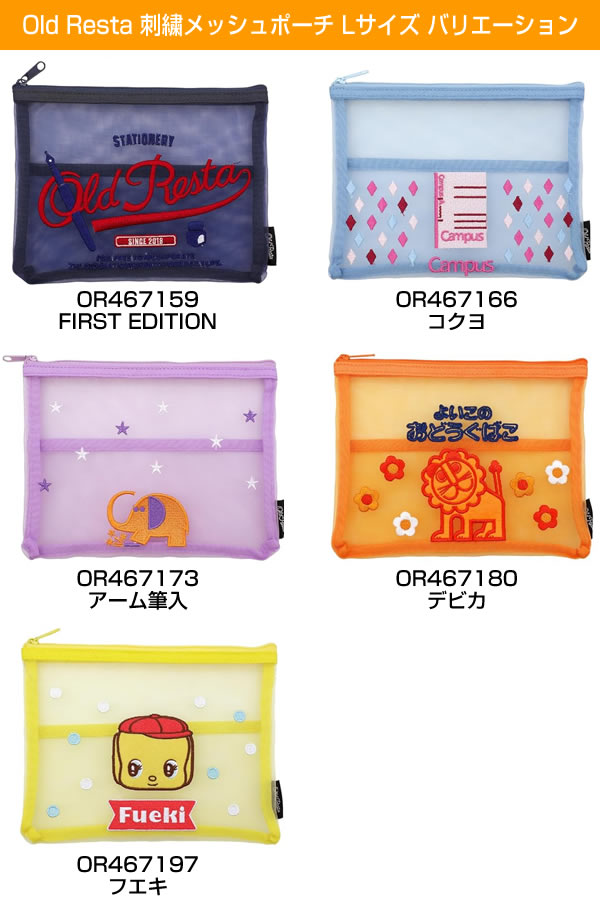 Old Resta 刺繍メッシュポーチ Lサイズ コクヨ OR467166 KOMAMONO