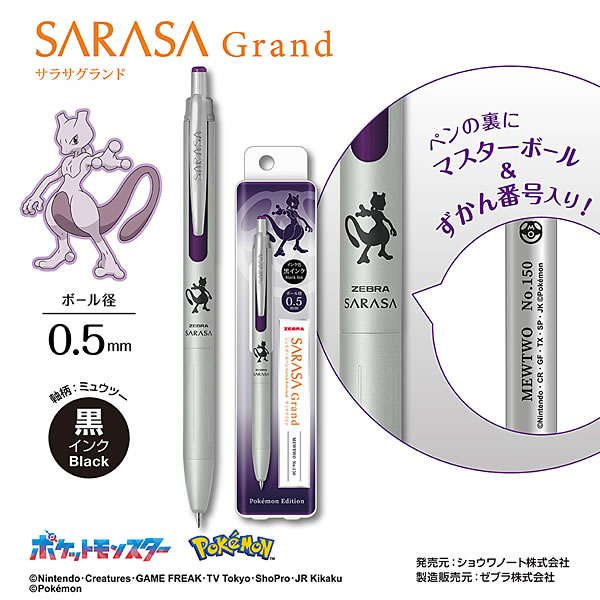 ZEBRA（ゼブラ） 数量限定 サラサグランド 0.5mm ポケモンシリーズ