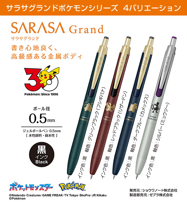 ZEBRA（ゼブラ） 数量限定 サラサグランド 0.5mm ポケモンシリーズ