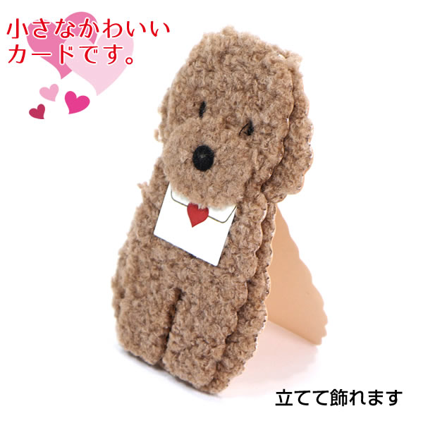 sanrio（サンリオ） バレンタインミニカード ふかふかトイプードル