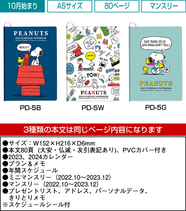 ダイアリー 2023 手帳 スクエア A5サイズ PD-5W （スク-27） ピーナッツ スヌーピー ホワイト マンスリー 月曜始まり 2022年10月〜202  :pd-5w:堀萬昭堂 ヤフー店 - 通販 - Yahoo!ショッピング