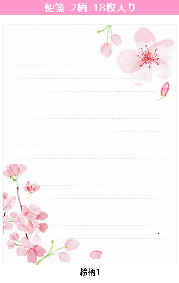 警視庁便箋 レターセット 春柄 桜 吹かれて PD-674/EV-674 （2） 便箋2柄18枚 封筒