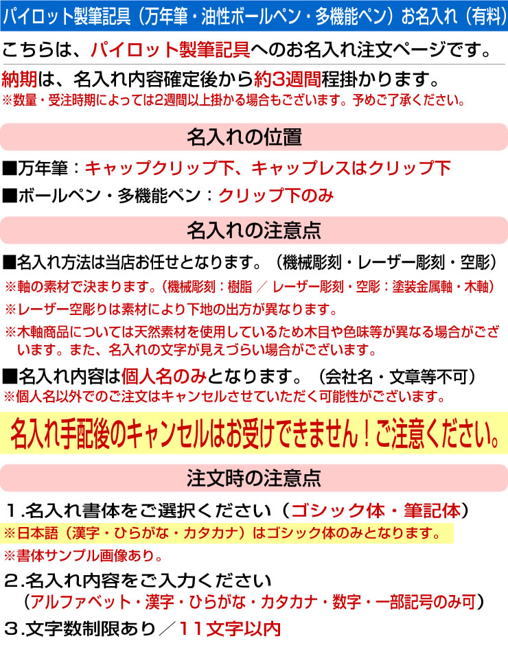 PILOT（パイロット） パイロット製筆記具名入れサービス注文専用