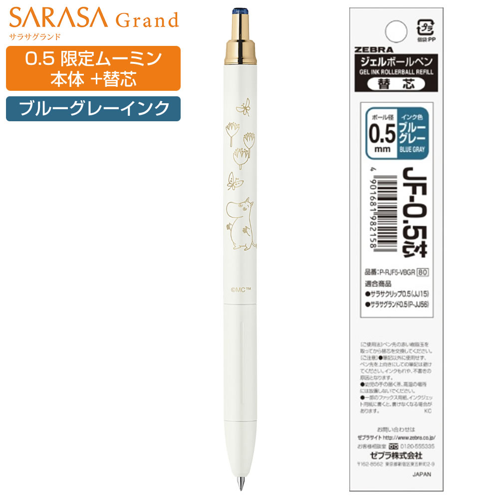 ZEBRA（ゼブラ） 限定 ムーミン サラサグランド 0.5mm 替芯セット