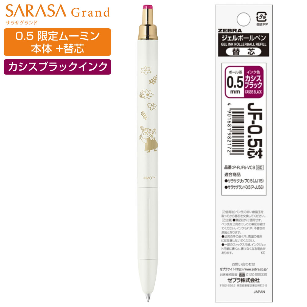 ZEBRA（ゼブラ） 限定 ムーミン サラサグランド 0.5mm 替芯セット