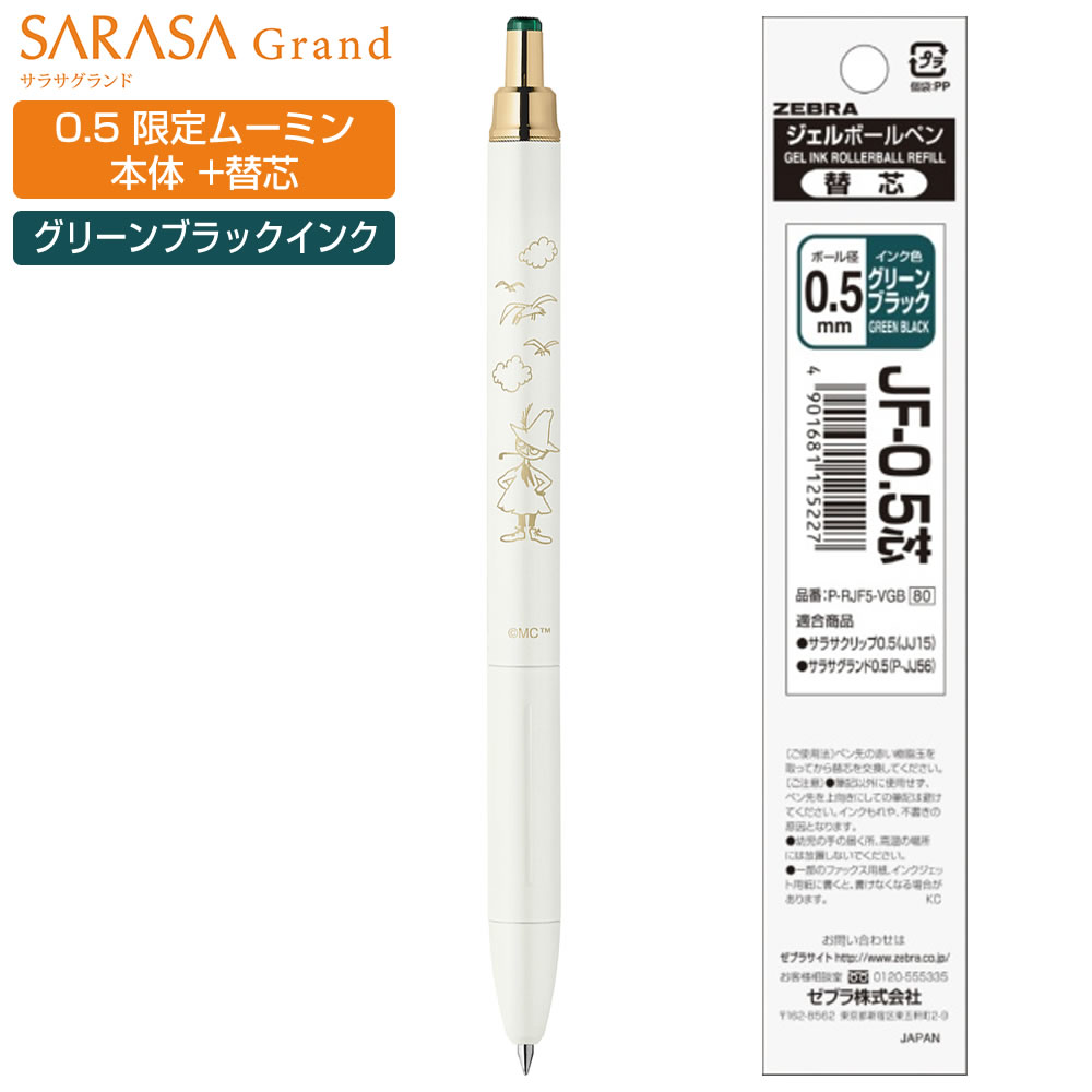 shmorikさま専用 ZEBRA（ゼブラ） 限定 ムーミン サラサグランド 0.5mm 替芯セット
