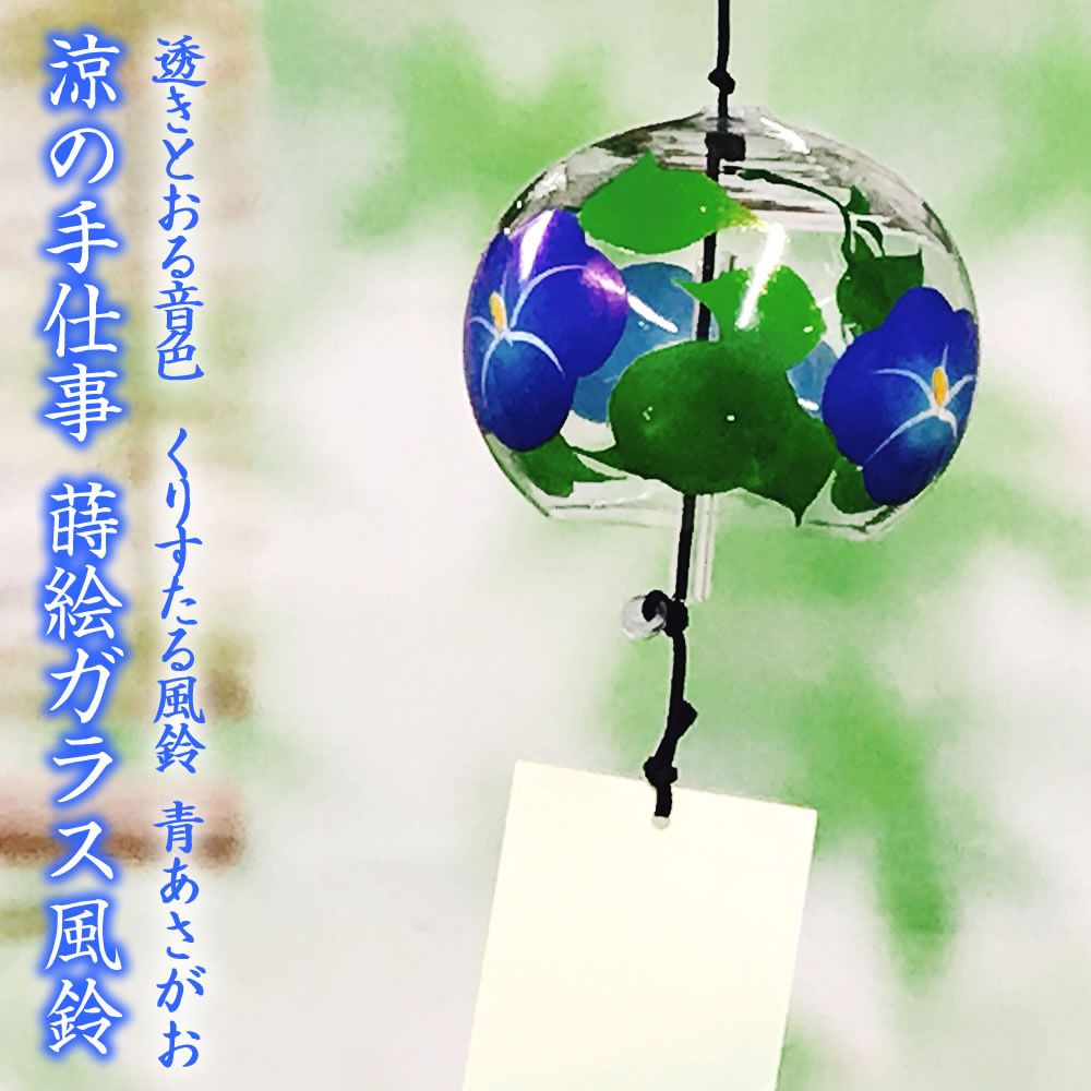 風鈴 ガラス くりすたる風鈴 青あさがお R-102 会津喜多方 蒔絵仕上げ 手作り風鈴 木之本 音色で涼む日本の夏の風物詩 ふうりん フウリン 日本製