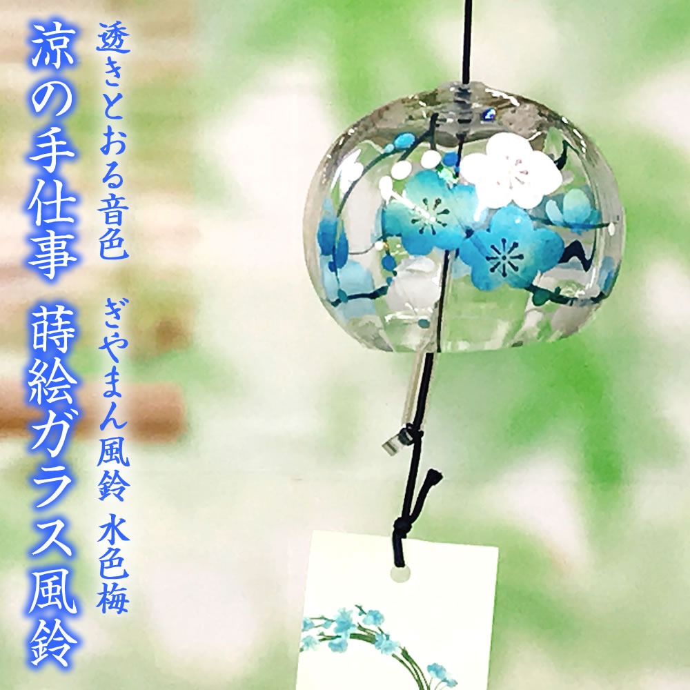 風鈴 ガラス ぎやまん風鈴 水色梅 R-200 会津喜多方 蒔絵仕上げ