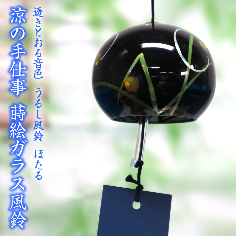 風鈴 ガラス うるし風鈴 ほたる 蛍 R-252 会津喜多方 漆 蒔絵仕上げ