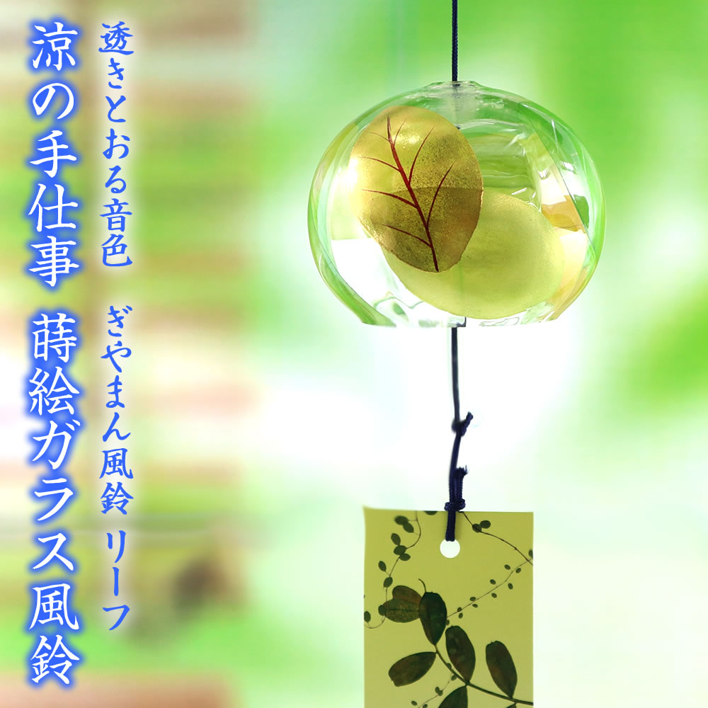 風鈴 ガラス ぎやまん風鈴 リーフ R-292 会津喜多方 蒔絵仕上げ