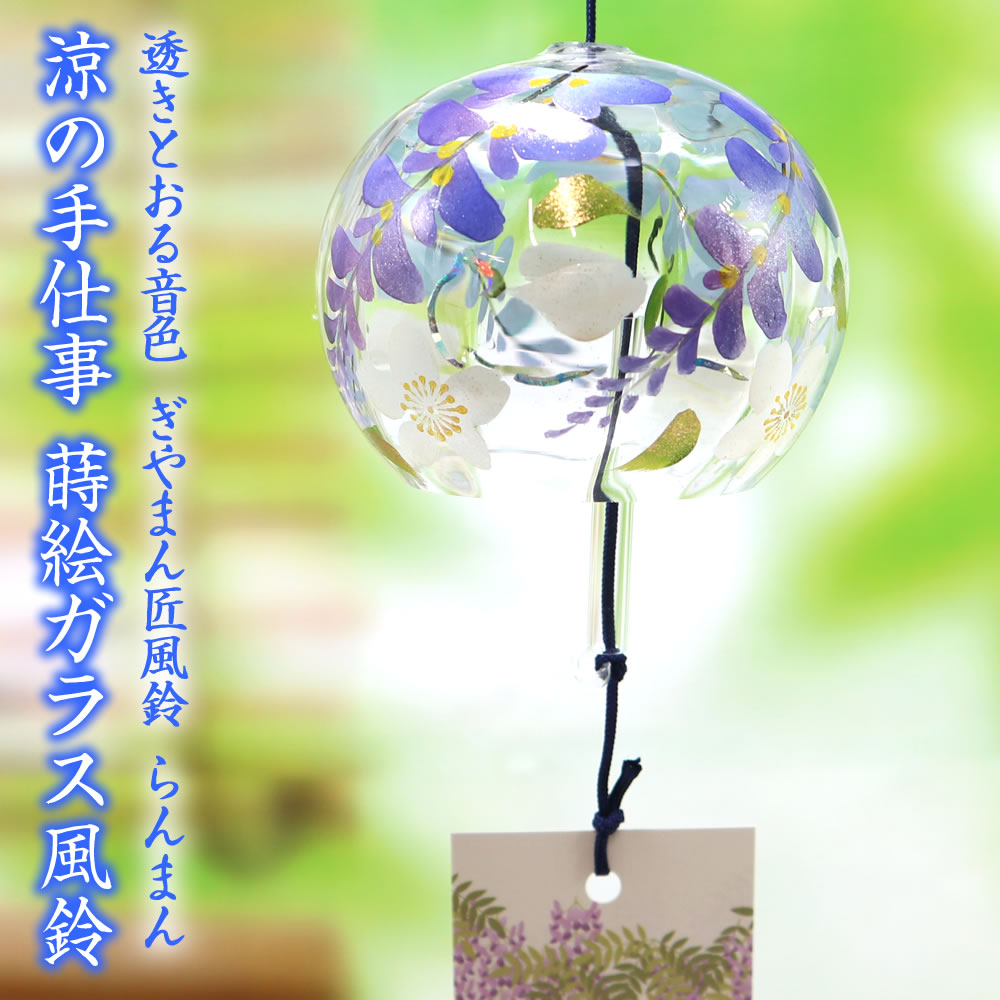 風鈴 ガラス ぎやまん匠風鈴 らんまん R-344 会津喜多方 蒔絵仕上げ