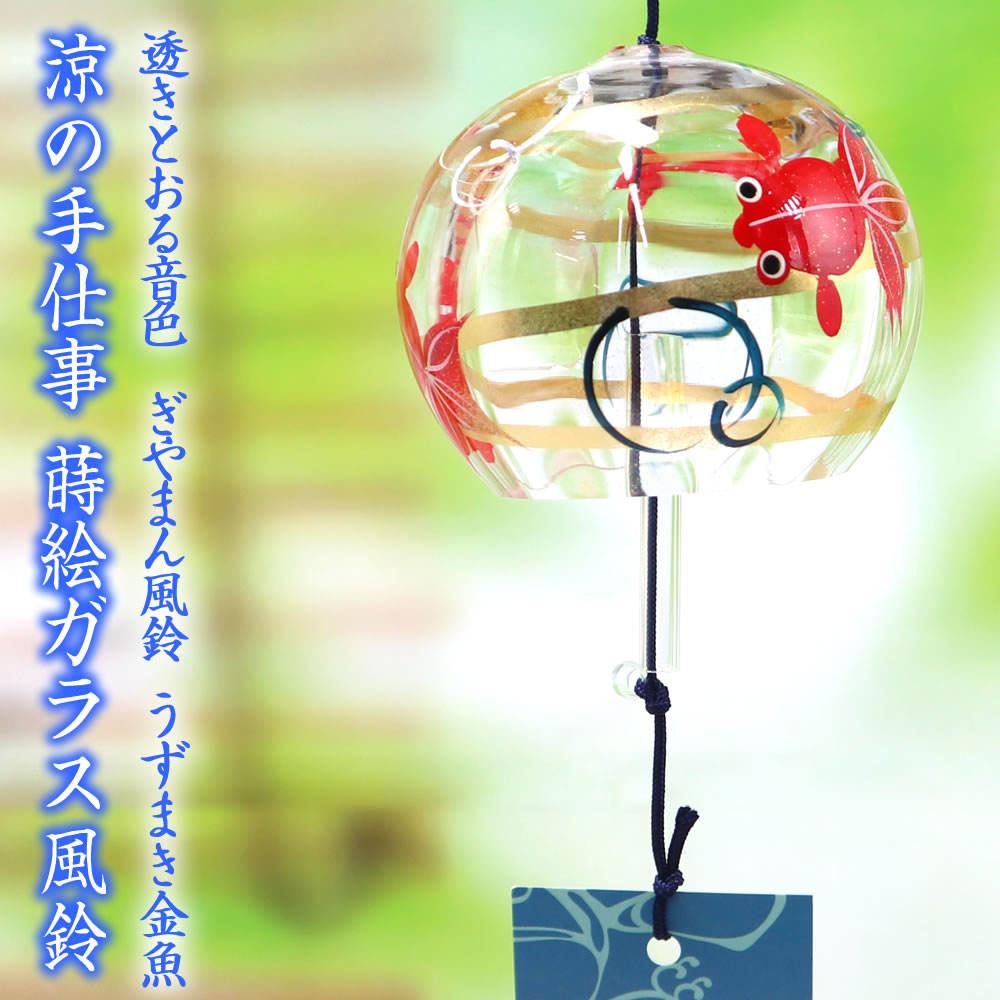 風鈴 ガラス ぎやまん風鈴 うずまき金魚 R-346 会津喜多方 蒔絵仕上げ