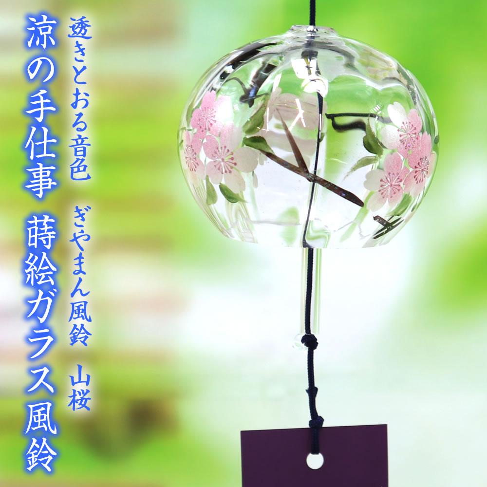 風鈴 ガラス ぎやまん風鈴 山桜 R-350 会津喜多方 蒔絵仕上げ 手作り