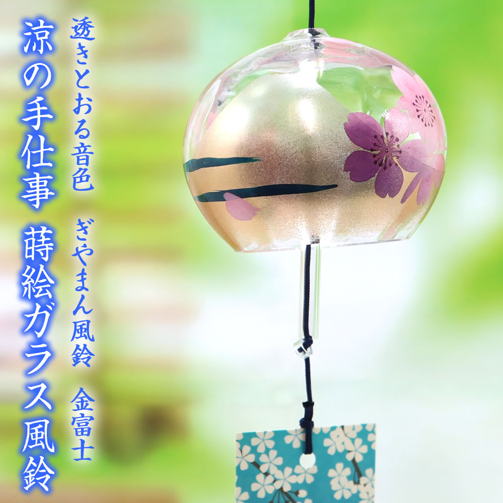 風鈴 ガラス ぎやまん風鈴 金富士 R-355 会津喜多方 蒔絵仕上げ 手作り