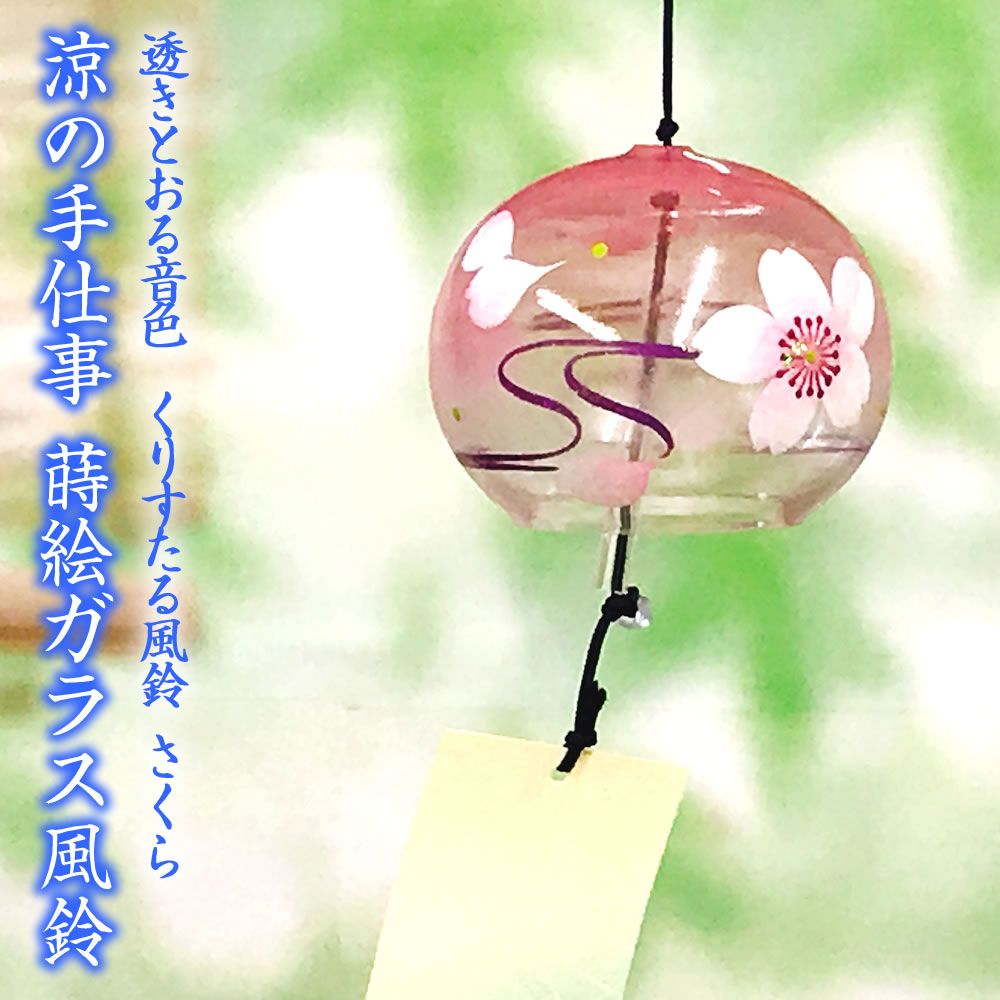 風鈴 ガラス くりすたる風鈴 さくら（ピンク） R-52 会津喜多方 蒔絵仕上げ 手作り風鈴 木之本 音色で涼む日本の夏の風物詩 ふうりん フウリン 日本製