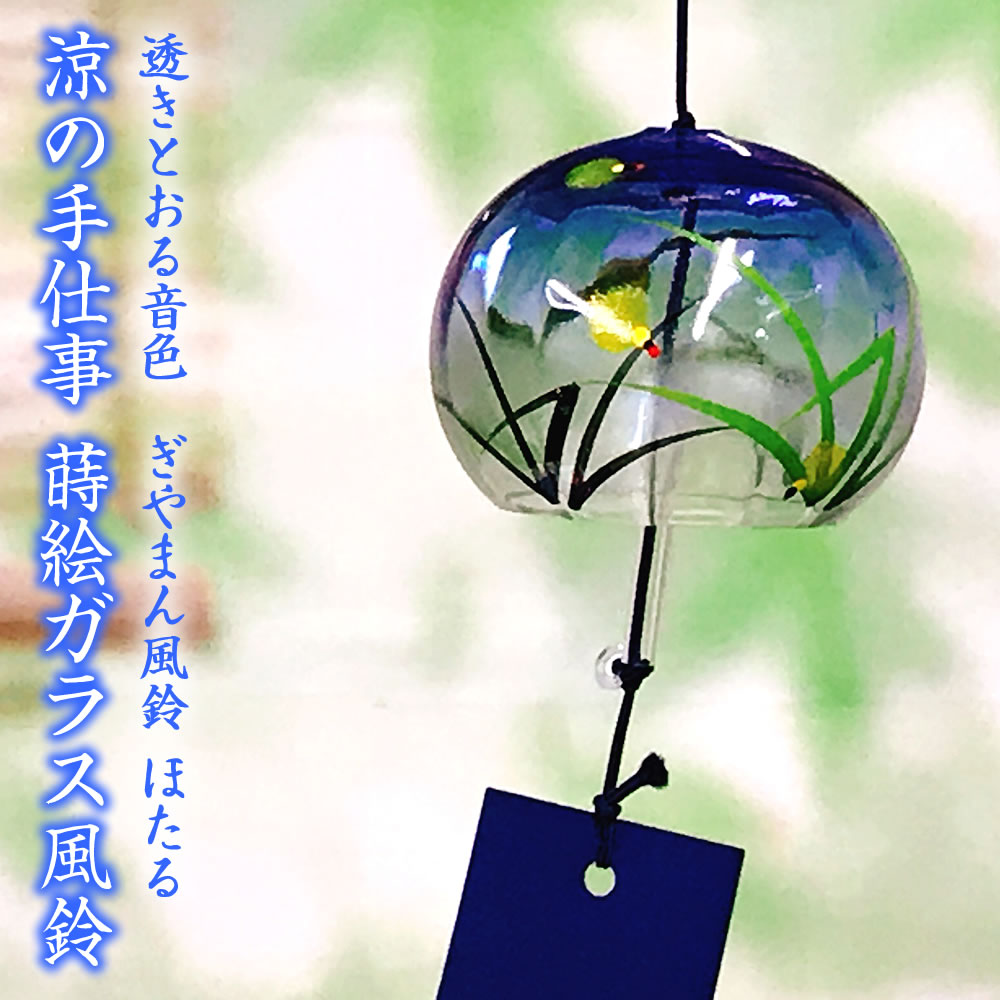 風鈴 ガラス ぎやまん風鈴 ほたる（ブルー） R-62 会津喜多方 蒔絵仕上げ 手作り風鈴 木之本 音色で涼む日本の夏の風物詩 ふうりん フウリン 日本製