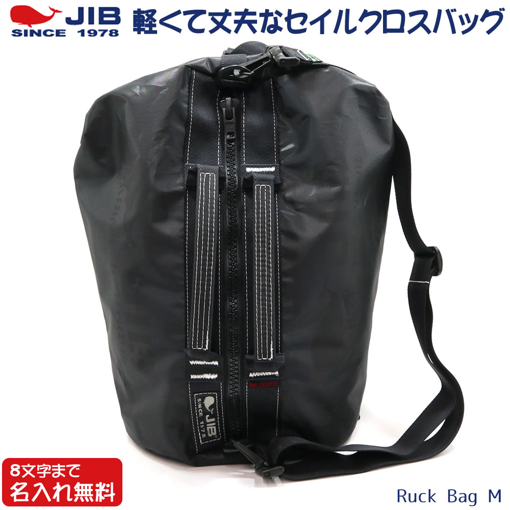 JIB リュックバッグM RBM ブラック ベルト2本付き 8文字まで名入れ無料