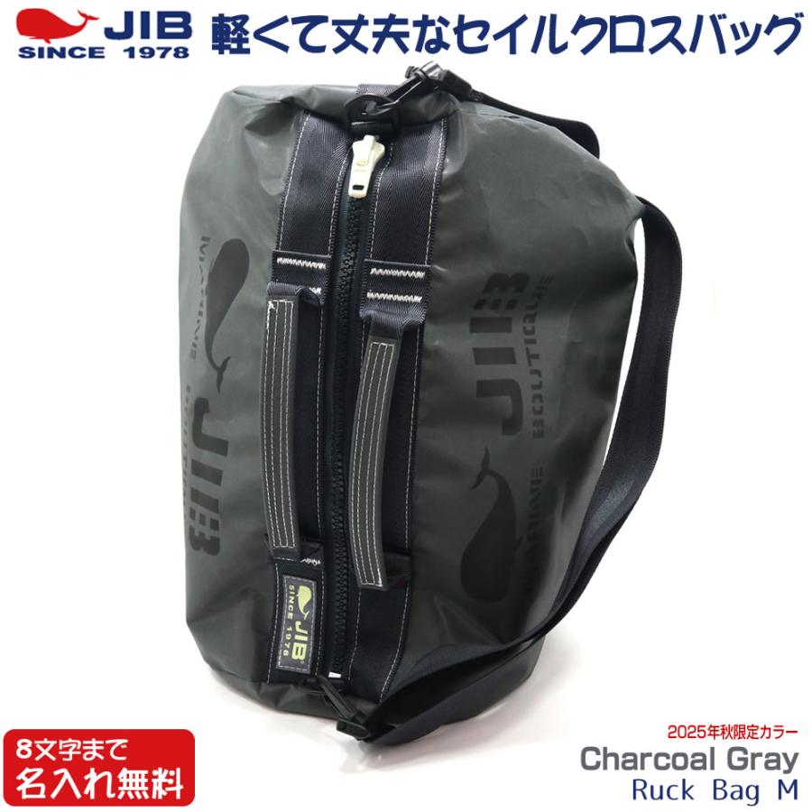 海外品 JIB リュックバッグM RBM チャコールグレー ベルト付き 8文字まで名入れ無料 2023秋の限定色 セイルクロスバッグ ジブ じぶ 【1579982199】(10340円)