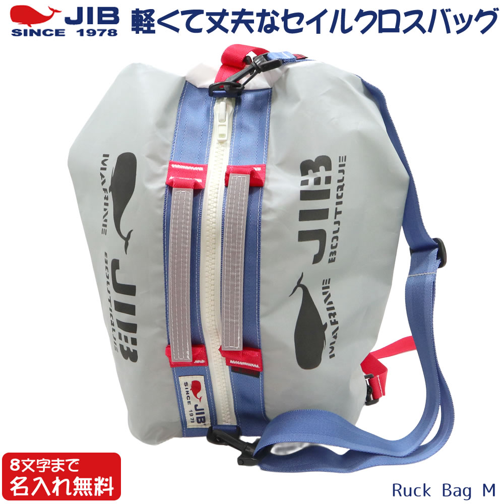 JIB リュックバッグM RBM グレー×ダークブルー ベルト2本付き 8文字
