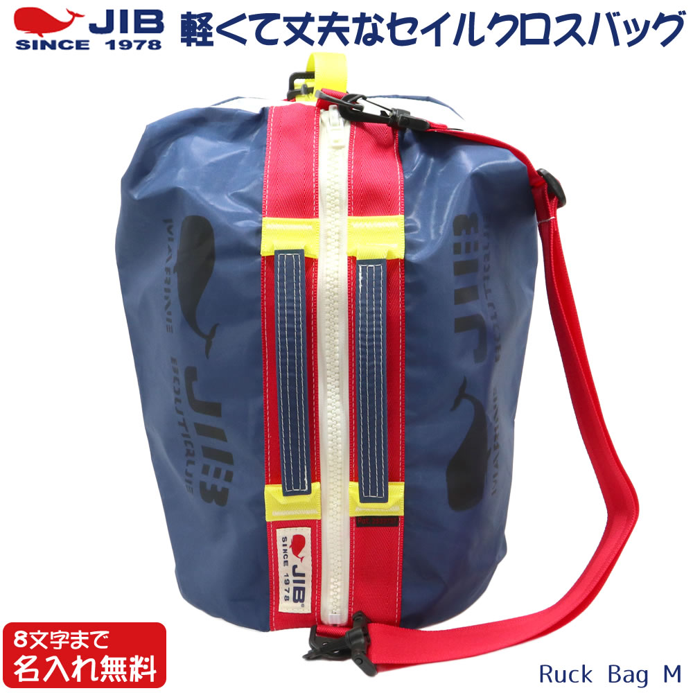 JIB リュックバッグM RBM ネイビー×レッド ベルト2本付き 8文字まで名