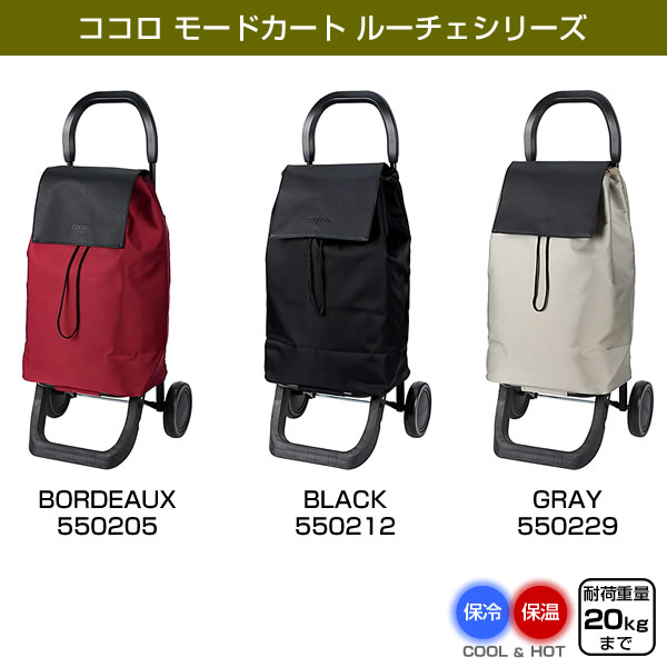 レップ(Rep) COCORO モード ショッピングカート Luce（ルーチェ