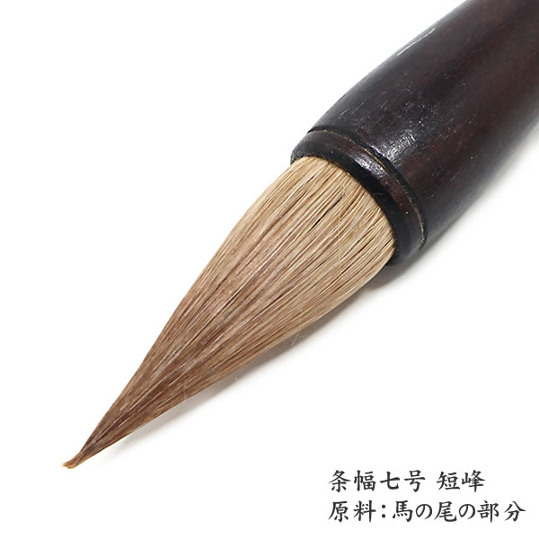 条幅用太筆 一般条幅用筆 律 剛毛（馬の尾の毛） 短峰七号（軸径21mm） しか