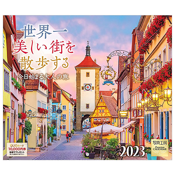 直営店 人気ブランドの カレンダー 2023 壁掛け 写真工房 Sサイズ ミニ S-02 世界一美しい街を散歩する 丸穴タイプ 令和5年 nanaokazaki.com nanaokazaki.com