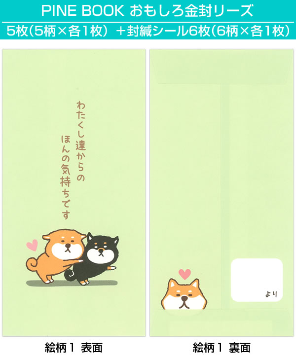 パインブック おもしろ金封(ポチ袋) 5枚入(5柄/5色×1枚) パステル・柴いぬ S414012 封かんシール付 お札が折らずに入ります PINE 関連画像1