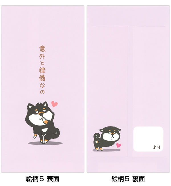 パインブック おもしろ金封(ポチ袋) 5枚入(5柄/5色×1枚) パステル・柴いぬ S414012 封かんシール付 お札が折らずに入ります PINE 関連画像5