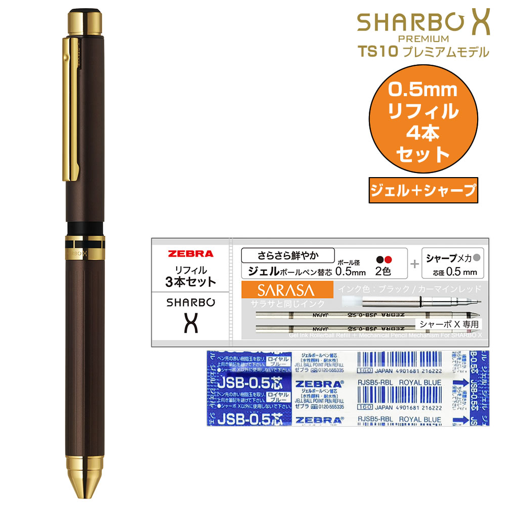 ZEBRA ゼブラ シャーボX TS10 プレミアムモデル ブラウン