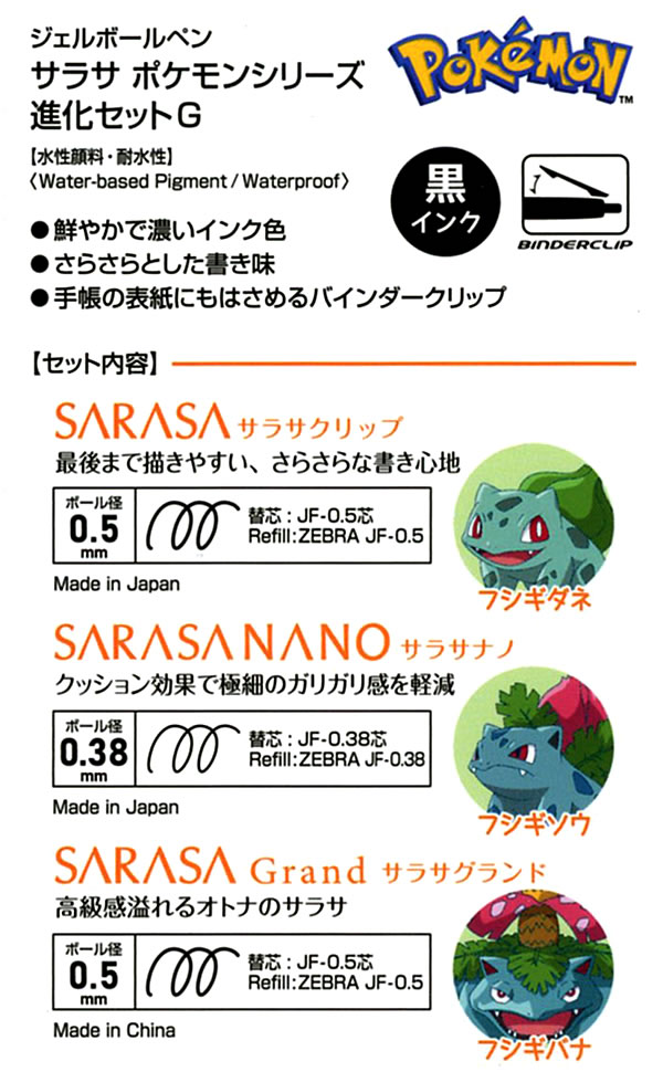 ZEBRA（ゼブラ） 数量限定 サラサポケモンシリーズ 進化セット