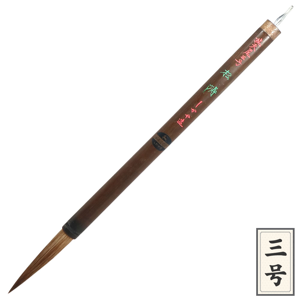 一般半紙書用筆 松涛 純天尾 三号（軸径12.5mm） しかや筆 : 堀萬昭堂