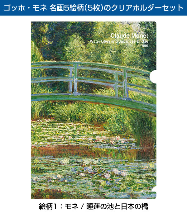 モネ・ゴッホ 名画5柄A4クリアホルダーセット 睡蓮の池と日本の橋 睡蓮