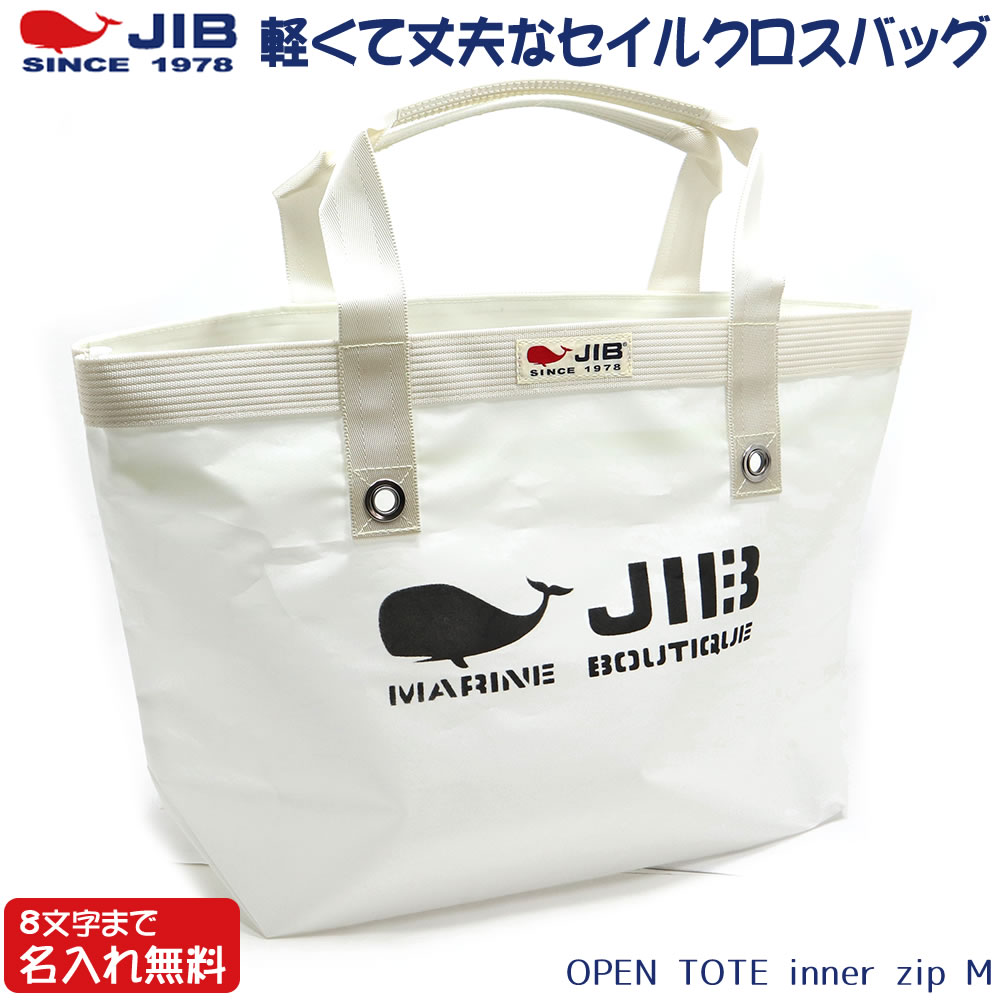 JIB オープントートインナージップ Mサイズ TFM ホワイト ファスナー付き ベルト装着不可 8文字まで名入れ無料 セイルクロスバッグ ジブ