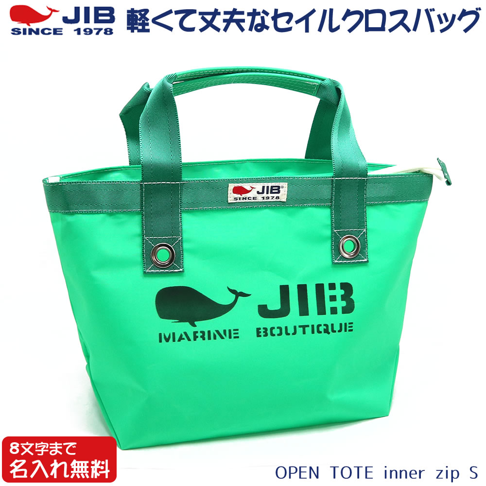 JIB オープントートインナージップ Sサイズ TFS エメラルドグリーン ファスナー付き ベルト装着不可 8文字まで名入れ無料 セイルクロスバッグ ジブ