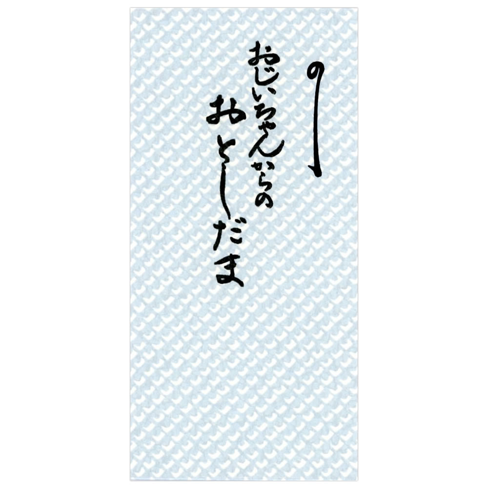 お年玉ポチ袋（大） 1枚 おじいちゃんからのお年玉 538 新札型 お札が