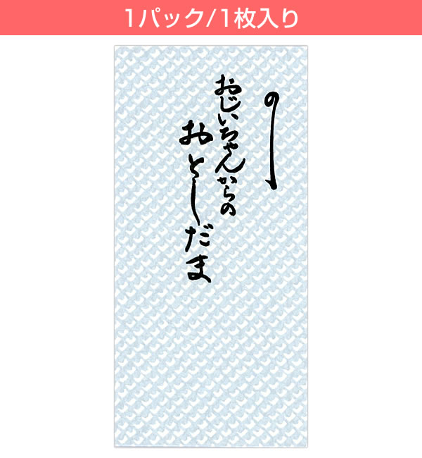 お年玉ポチ袋（大） 1枚 おじいちゃんからのお年玉 538 新札型 お札が