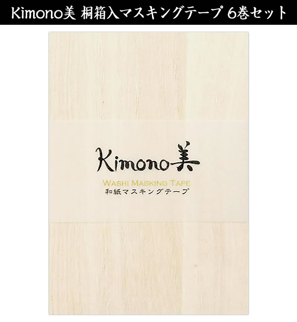 kimono美 桐箱入り和紙マスキングテープ 6巻セット（6柄×1巻） 15mm幅