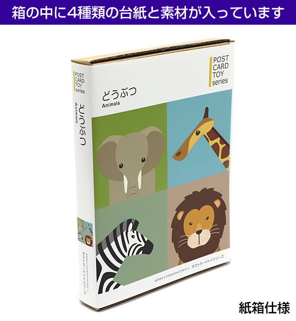 ポストカードトイシリーズ どうぶつセレクション/動物 481278 4種類の