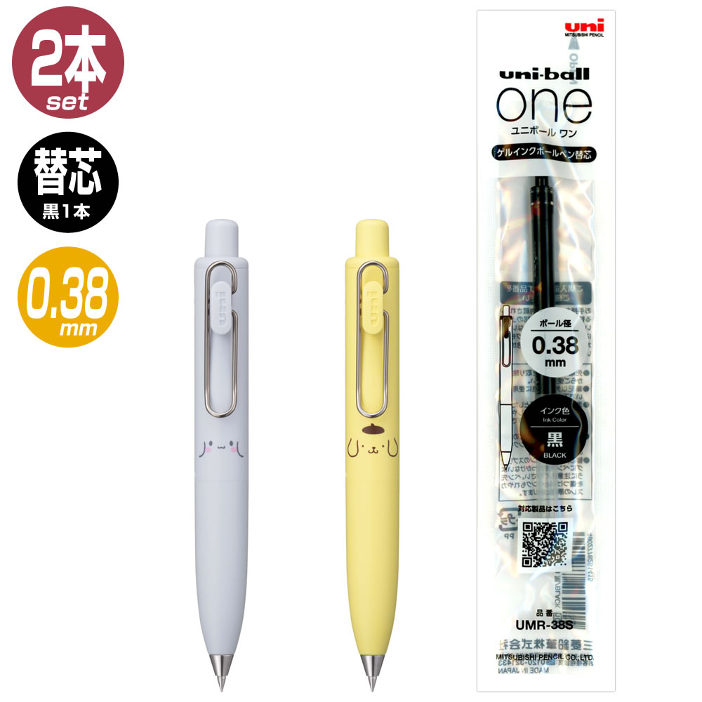 クルトガ 三菱鉛筆 限定 ユニボールワンP サンリオ 0.38mm 2本（2色/2