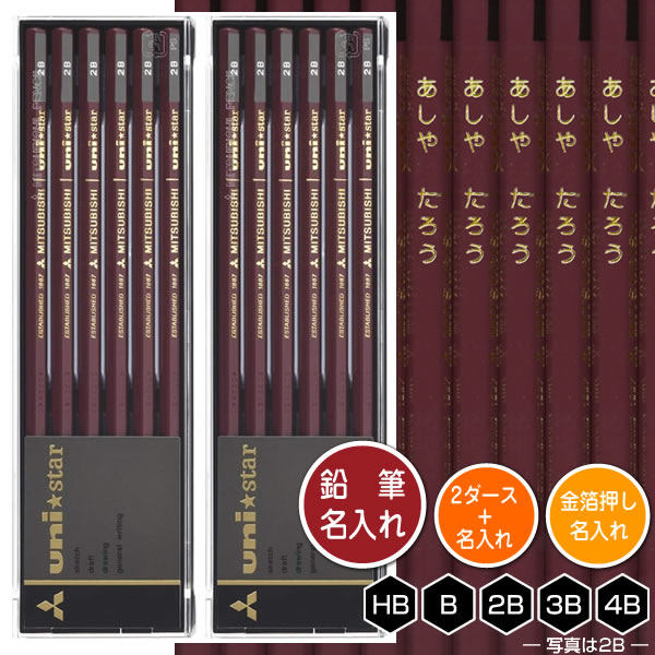 鉛筆2ダース（24本）と金箔押し名入れのセット品 三菱鉛筆 ユニスター/uni-star 6角軸 硬度5種（HB・B・2B・3B・4B） 名入れ1氏名（1書体）のみ 入学