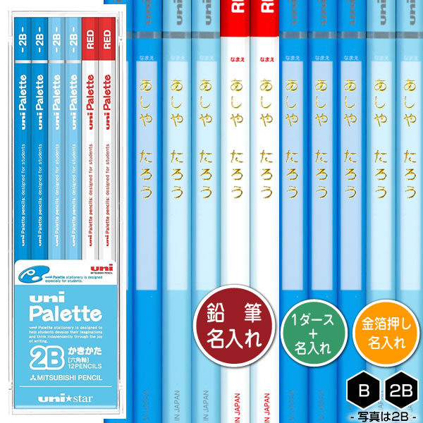 三菱鉛筆 鉛筆1ダースと金箔押し名入れのセット品 ユニパレット