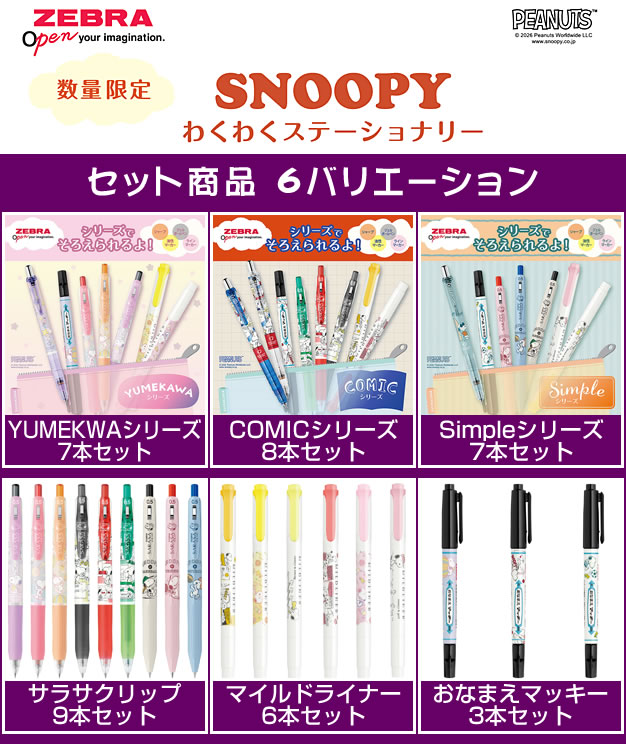 ZEBRA（ゼブラ） 【限定】 スヌーピーわくわくステーショナリー Simple